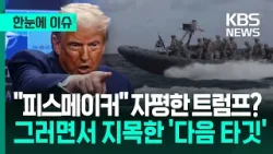 [한눈에 이슈] "피스메이커" 자평한 트럼프?…그러면서 지목한 '다음 타깃' / KBS 2026.03.30.
