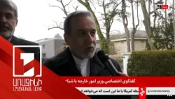 ԱՄՆ-ն և Իրանը որոշակի առաջընթաց են գրանցել Ժնևում