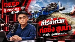 ช่างไทยระดับโลก ฮีโร่น้ำท่วม ผู้สร้าง "ท่อซิ่งสูบน้ำ" | DEEP TALK | ช่อง8