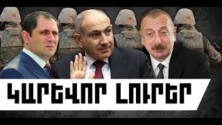ԿԱՐԵՎՈՐ ԼՈՒՐԵՐ․ ՍԵՊՏԵՄԲԵՐԻ 8, 2026 Թ․