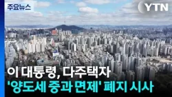 이 대통령, 다주택자 ’양도세 중과 면제’ 폐지 시사 / YTN