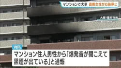 "I heard an explosion and saw black smoke..." Fire at an apartment complex in Fujiidera City, Osa...