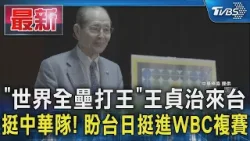 「世界全壘打王」王貞治來台 挺中華隊! 盼台日挺進WBC複賽｜TVBS新聞 @TVBSNEWS01