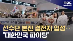 선수단 본진 결전지 입성‥"대한민국 파이팅" (2026.01.31/뉴스데스크/MBC) 선수단 본진 결전지 입성‥"대한민국 파이팅" (2026.01.31/뉴스데스크/MBC)