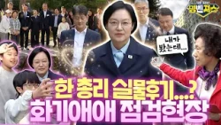 공급 물량만 채우는 시대는 갔다! #한성숙 총리가 작정하고 배워간 혁신적인 임대주택 현장 #명벤져스