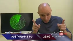 Սուր անկյուն 08.02.2026 - Անոնս / Sur ankyun