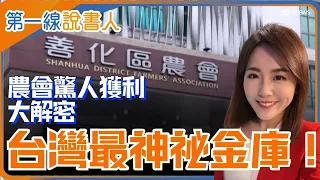 碾壓銀行？不是台積電也能領百萬年終！台灣最神祕「地方金庫」大公開！揭開農會超狂吸金力│主播 苑曉琬│【台灣新思路】20260712│三立財經iNEWS