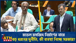 মডেল মসজিদ নির্মাণের নামে বড় ধরনের দুর্নীতি, কী ব্যবস্থা নিচ্ছে সরকার? | Model Mosque | ATN News