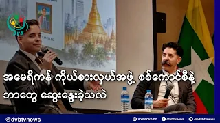 အမေရိကန် ကိုယ်စားလှယ်အဖွဲ့ စစ်ကောင်စီနဲ့ ဘာတွေ ဆွေးနွေးခဲ့သလဲ- DVB News