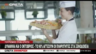 Τουρισμός στην Κρήτη : Δυναμικά και ο Οκτώβριος το 90% οι πληρότητες  στα Ξενοδοχεία