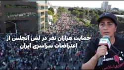 حمایت هزاران نفر در لس آنجلس از اعتراضات سراسری ایران