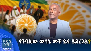 የጉባኤው ውሳኔ መች ይፋ ይደረጋል፣ ሐምሌ 20, 2018 What's New July 27, 2026
