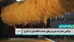 توانایی صادرات شیرینی‌های ساخت افغانستان به خارج ــ کارستان _ 1403/01/30