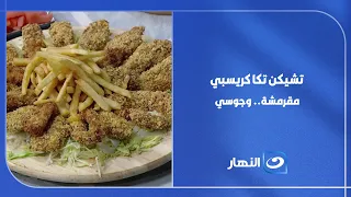 "تشيكن تكا كريسبي" السر اللي هيخلي التشيكن تكا تقرمش معاكي من برة وتبقى طرية وجوسي من جوة