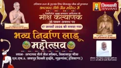 Bhavya Nirvana Ladu Mahotsav(HR) || निर्वाण लाडू महोत्सवेअष्टापद तीर्थजैन मंदिर (हरियाणा) J04052