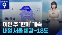 [날씨] 이번 주 ‘한파’ 계속…내일(20일) 서울 체감 -18도 / KBS  2026.01.19.