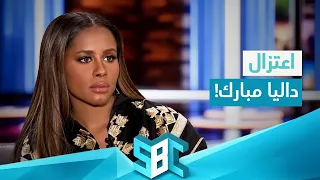 كم كان أجر داليا مبارك قبل الاعتزال؟ 💸