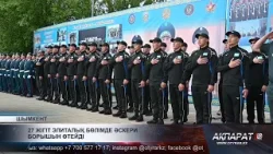 27 жігіт элиталық бөлімде әскери борышын өтейді