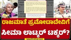 Seemalathkar Reaction To Rajmatha Letter : ಜಟ್ಟಿ ಕಾಳಗದಲ್ಲಿ ತಮ್ಮ ತಪ್ಪಿಲ್ಲ, 4ನೇ ‌ತಂಡ ತಡವಾಗಿ ಬಂದಿತ್ತು