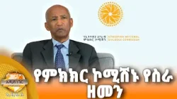 የምክክር ኮሚሽኑ የስራ ዘመን እና ሌሎች መረጃዎች፣ ጥር 29, 2018 What's New Feb 06, 2026