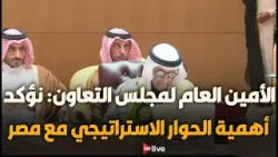 الأمين العام لمجلس التعاون الخليجي: نؤكد أهمية الحوار الاستراتيجي مع مصر وتعزيزه في شتى المجالات
