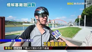 「自行車橋」解內科交通？ 挺方：多選項 反方：蚊子橋