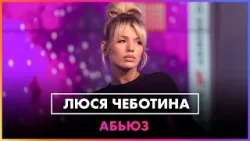 Люся Чеботина - АБЬЮЗ (LIVE @ Радио ENERGY)
