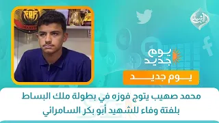 محمد صهيب يتوج فوزه في بطولة ملك البساط بلفتة وفاء للشهيد أبو بكر السامرائي