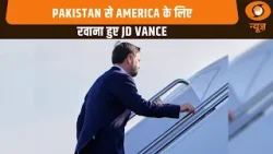 Pakistan से America के लिए रवाना हुए JD Vance और अन्य बड़ी खबरे | Naya Savera Pakistan से America के लिए रवाना हुए JD Vance और अन्य बड़ी खबरे | Naya Savera