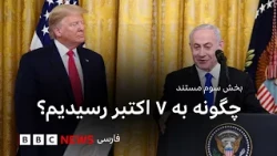 اسرائیل و فلسطینیان؛ چگونه به ۷ اکتبر رسیدیم؟ قسمت سوم