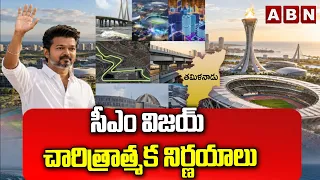 సీఎం విజయ్ చారిత్రాత్మక నిర్ణయాలు | CM Vijay Key Decisions in Assembly | ABN Telugu