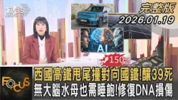 西國高鐵甩尾撞對向國鐵!釀39死 無大腦水母也需睡飽!修復DNA損傷｜方念華｜FOCUS全球新聞20260119 @TVBSNEWS01