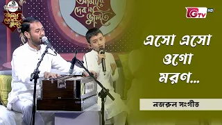 এসো এসো ওগো মরণ | Esho Esho Ogo Moron | Bangla Song | GTV
