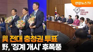 與 전대 충청권 투표…야, '징계 개시' 후폭풍 / 연합뉴스TV (YonhapnewsTV)