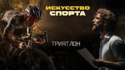 «Искусство спорта». Триатлон и театр