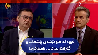 مژار.کورد لە هاوکێشەی پێشهات و گۆڕانکارییەکانی ناوچەکەدا / میوان: د. حەسەن ئەحمەد مستەفا