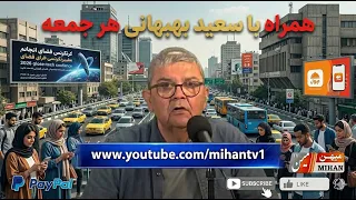 Open Mic with Saeed Behbehani: Our Situation, Trump, and the Regime, Part 2