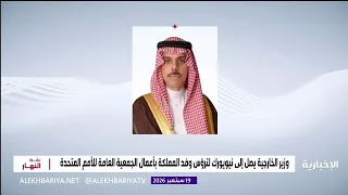 Foreign Minister arrives in New York to lead the Kingdom's delegation at the UN General Assembly