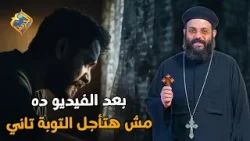 بعد الفيديو ده مش هتأجل التوبة تاني ❌✋? ابونا ايليا نجيب #قناة_الحرية بعد الفيديو ده مش هتأجل التوبة تاني ❌✋? ابونا ايليا نجيب #قناة_الحرية