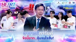 อาจารย์การันตี ข้อนี้ยาก ลุ้นจนใจสั่น !! | THE HEART เก่งสุดใจ by ศิริราช
