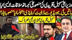 Mansoor Ali Khan Meet With CM KPK Sohail Afridi | Shocking Reveals about PTI | Madd e Muqabil Mansoor Ali Khan Meet With CM KPK Sohail Afridi | Shocking Reveals about PTI | Madd e Muqabil