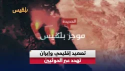 تصعيد إقليمي وإيران تهدد عبر الحوثيين