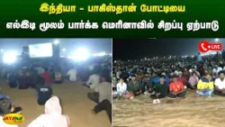 இந்தியா - பாகிஸ்தான் போட்டியை எல்இடி மூலம் பார்க்க மெரினாவில் சிறப்பு ஏற்பாடு | Jaya Plus