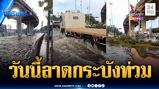 สำรวจหน้าการไฟฟ้าลาดกระบัง วันนี้น้ำท่วมสูง | ข่าวเที่ยงอมรินทร์ | 1 ต.ค. 69