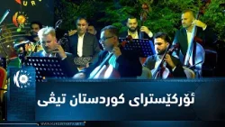 ئۆركێسترای كوردستان تیڤی - كۆنسێرتی رۆژی جیهانی موزیك - 1/10/2024 ئۆركێسترای كوردستان تیڤی - كۆنسێرتی رۆژی جیهانی موزیك - 1/10/2024