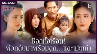 ช็อกทั้งเรือน! ผัวกลับมาพร้อมลูก…และเมียเก่า | HIGHLIGHT เล่ห์รัญจวน EP.8 | ละครช่อง8