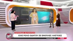 Χειροπέδες σε μοντέλο: Είχε ρόλο οδηγού σε ένοπλες ληστείες | Live You | 16/01/2026