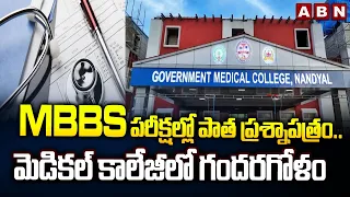 MBBS పరీక్షల్లో పాత ప్రశ్నాపత్రం..మెడికల్ కాలేజీలో గందరగోళం | Nandyal Medical College MBBS Exam |ABN