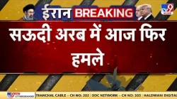 US Israel Iran War: Saudi Arabia में आज फिर विध्वंसक हमले हुए-TV9| Trump | Middle East | Netanyahu US Israel Iran War: Saudi Arabia में आज फिर विध्वंसक हमले हुए-TV9| Trump | Middle East | Netanyahu