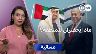هل ترسم زيارة نتنياهو إلى الإمارات تحالفاً أمنياً جديداً؟ | مسائية